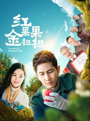红果果金担担封面图