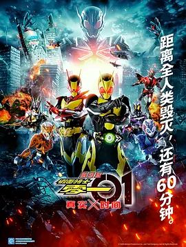 假面骑士零一真实×时间劇場版封面图