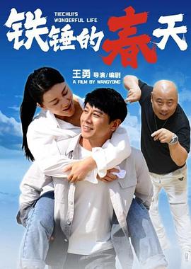 铁锤的春天封面图