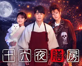 十六夜膳房封面图