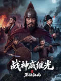 战神戚继光之不让江山封面图