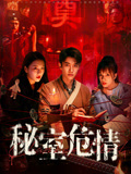 秘室危情封面图